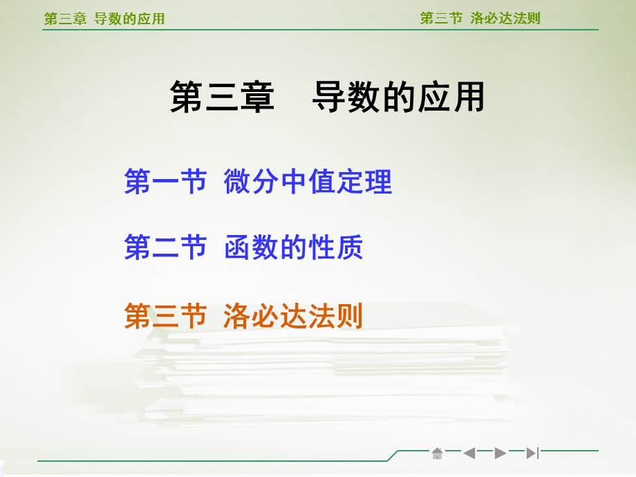 高等数学洛必达法则教学ppt.ppt_第1页