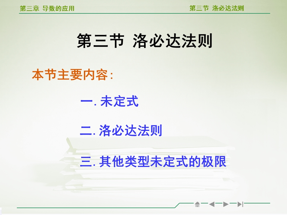 高等数学洛必达法则教学ppt.ppt_第2页