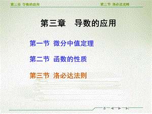 高等数学洛必达法则教学ppt.ppt