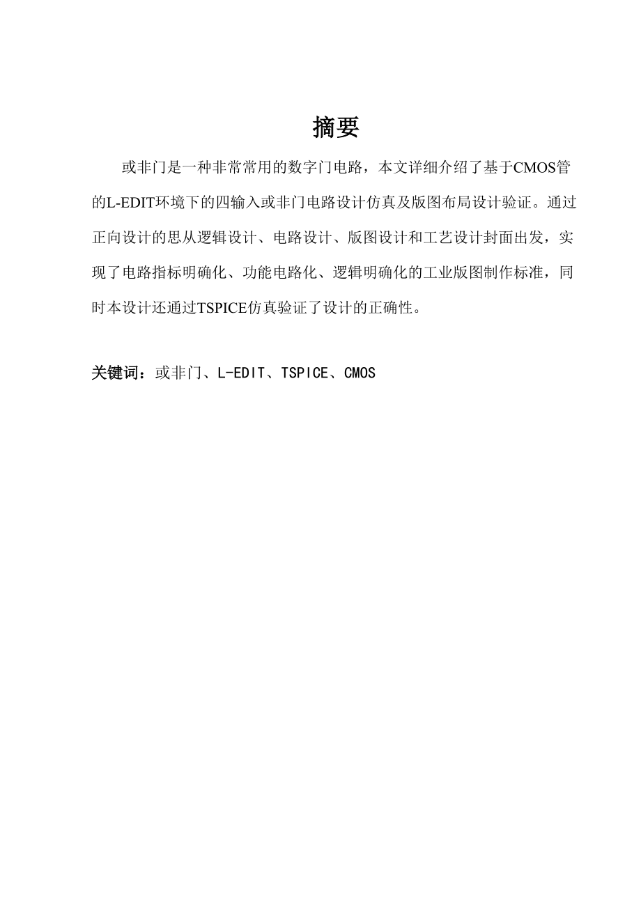 四输入或非门课程设计.docx_第3页