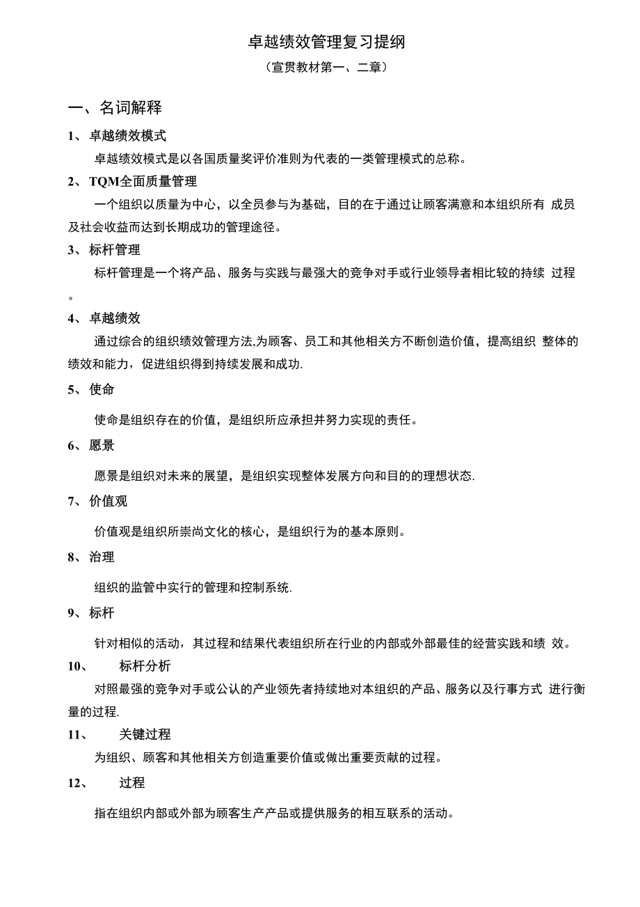 卓越绩效宣贯教材复习提纲确认稿范文.docx_第1页