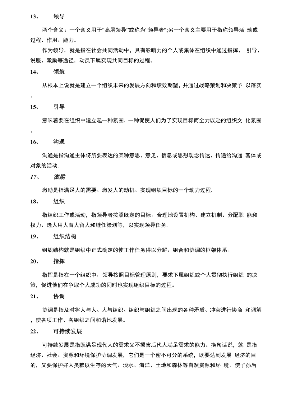 卓越绩效宣贯教材复习提纲确认稿范文.docx_第2页