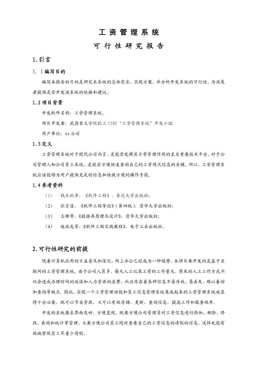 工资管理系统可行性研究报告.doc_第1页