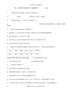 原子晶体分子晶体练习.docx