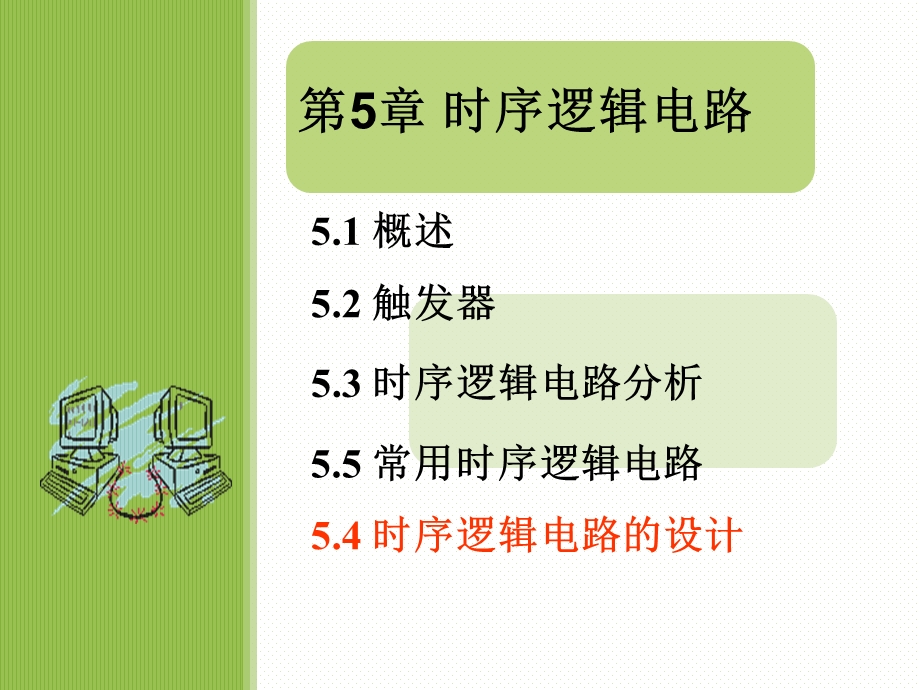 第5章时序逻辑电路.ppt_第1页