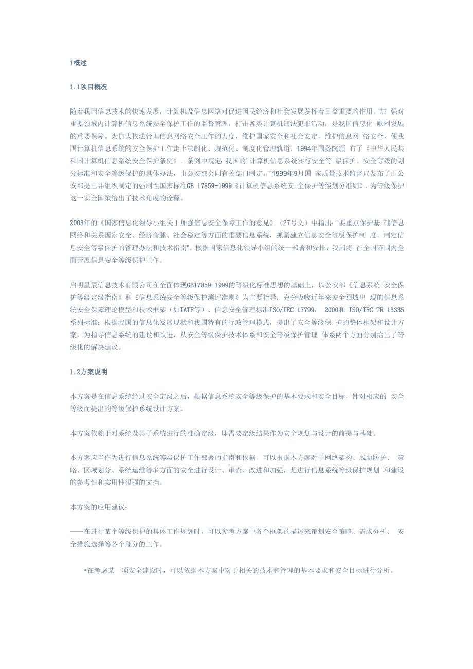 启明星辰公司等级保护三级系统设计方案.docx_第1页