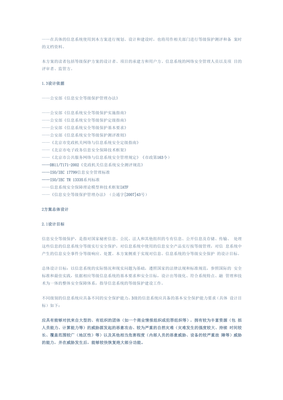 启明星辰公司等级保护三级系统设计方案.docx_第2页