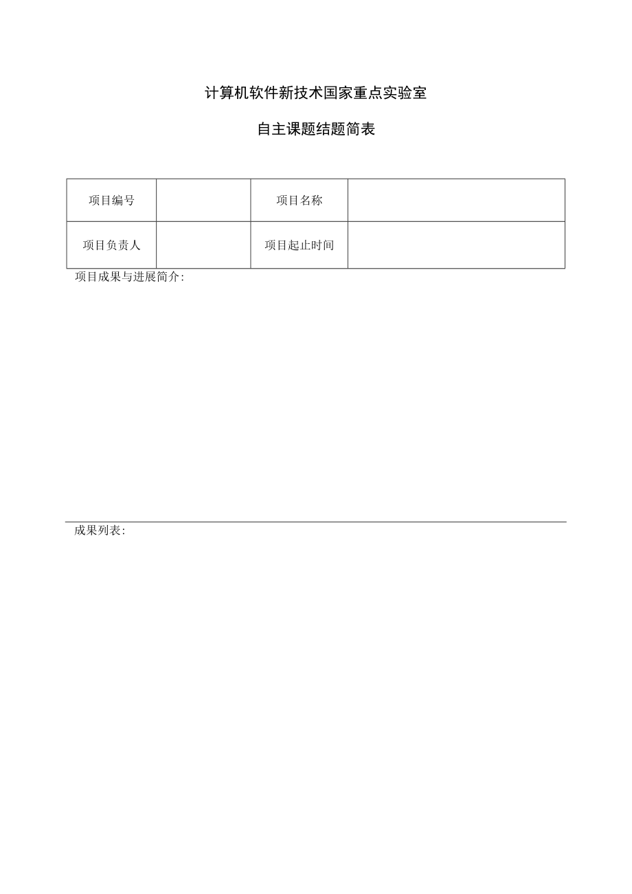 计算机软件新技术国家重点实验室自主课题结题简表.docx_第1页