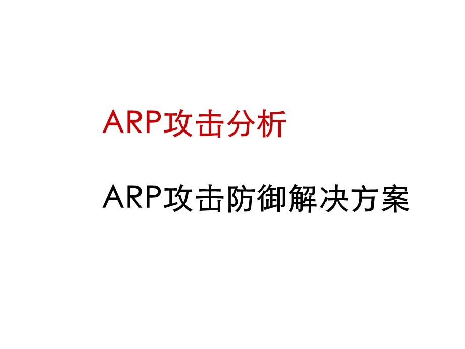 【办公资料】ARP攻击防御解决方案.ppt_第1页