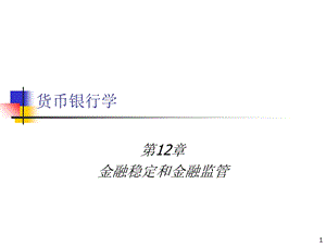 金融稳定和金融监管.ppt