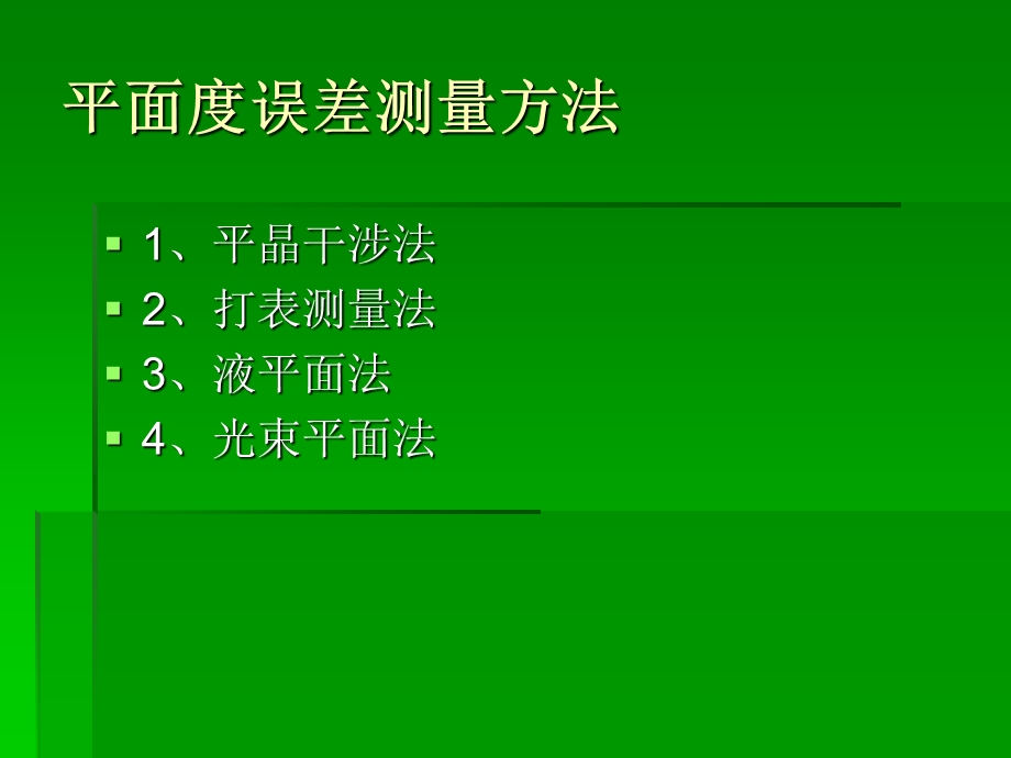 精密超精密加工作业平面度测量.ppt_第3页