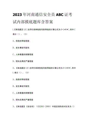 2023年河南通信安全员ABC证考试内部摸底题库含答案.docx