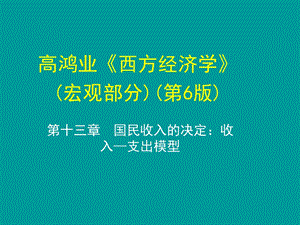 高鸿业(宏观经济学)第6版第十三章.ppt