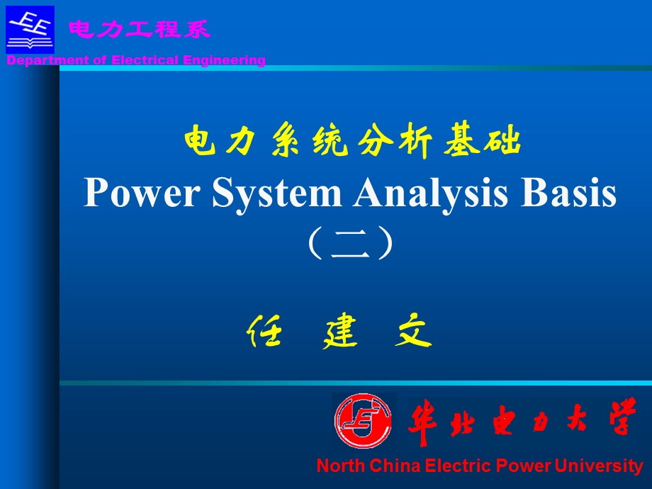 电力系统分析基础(第二章).ppt_第1页