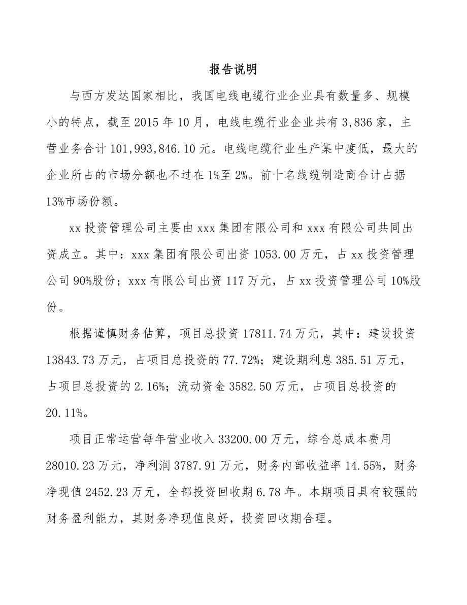 山西关于成立高压电缆附件公司可行性研究报告.docx_第2页