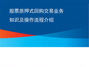 股票质押式回购.ppt