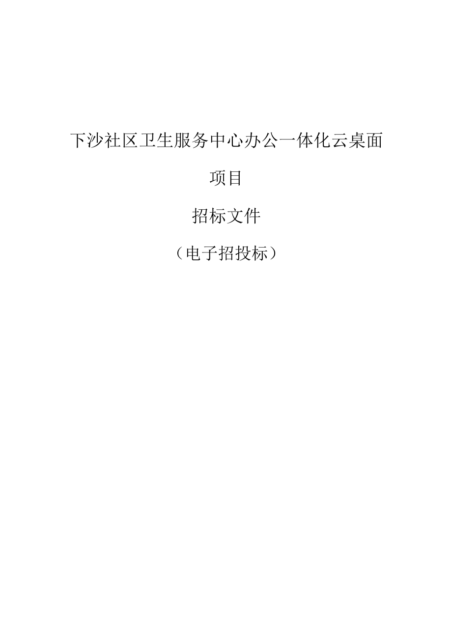 社区卫生服务中心办公一体化云桌面项目招标文件.docx_第1页