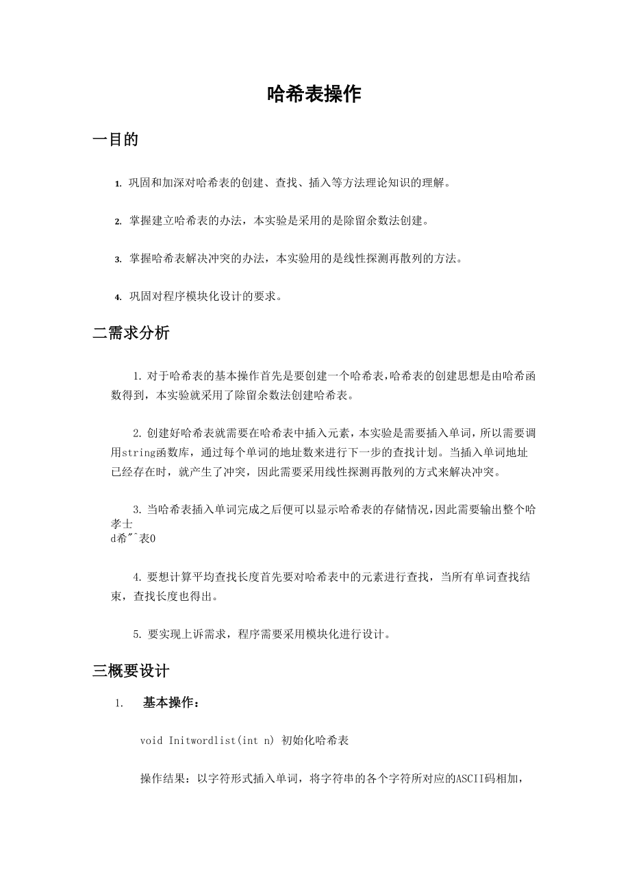 哈希表的操作.docx_第1页