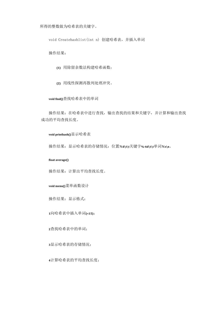 哈希表的操作.docx_第2页