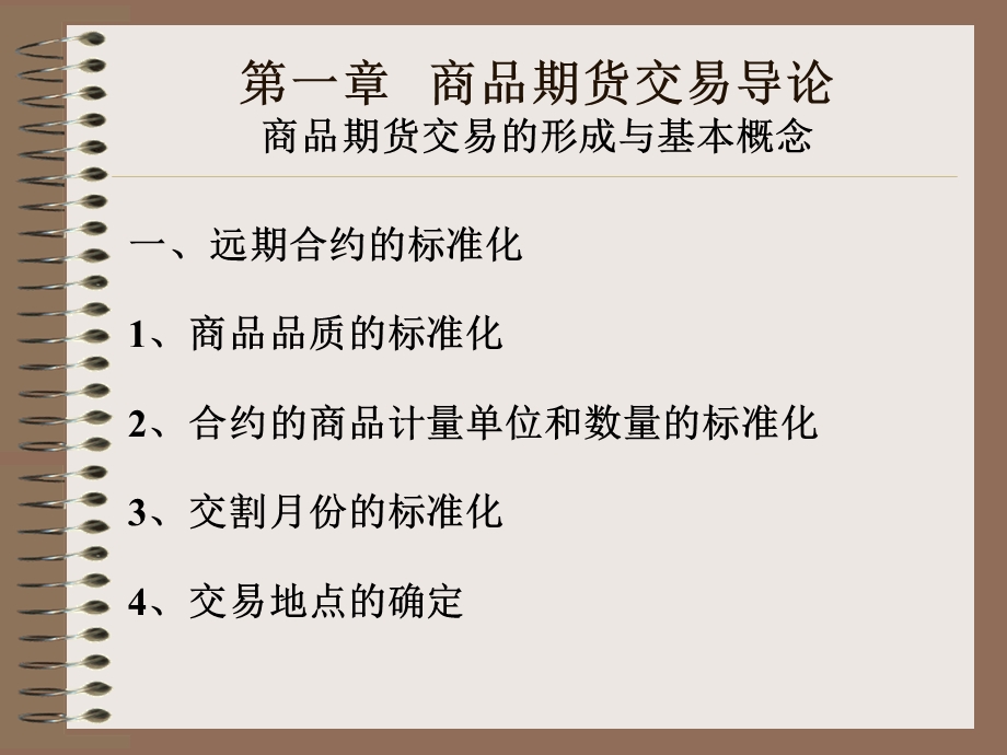 简体商品期货交易导论.ppt_第1页