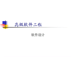 高级软件工程软件设计.ppt