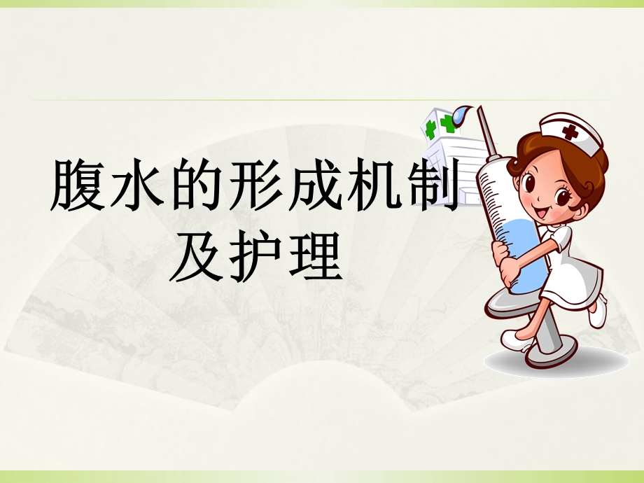 腹水的形成及护理.ppt_第1页