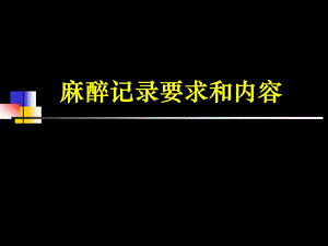 麻醉记录要求和内容.ppt