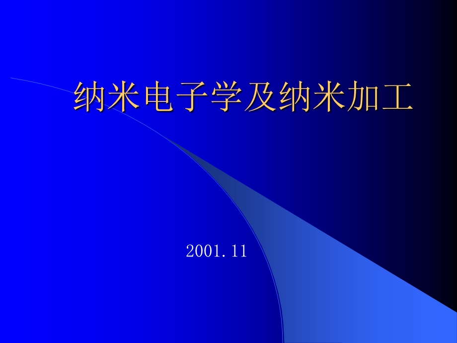 纳米电子学与纳米加工.ppt_第1页