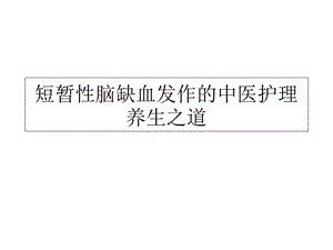 短暂性脑缺血发作的中医护理养生之道.ppt