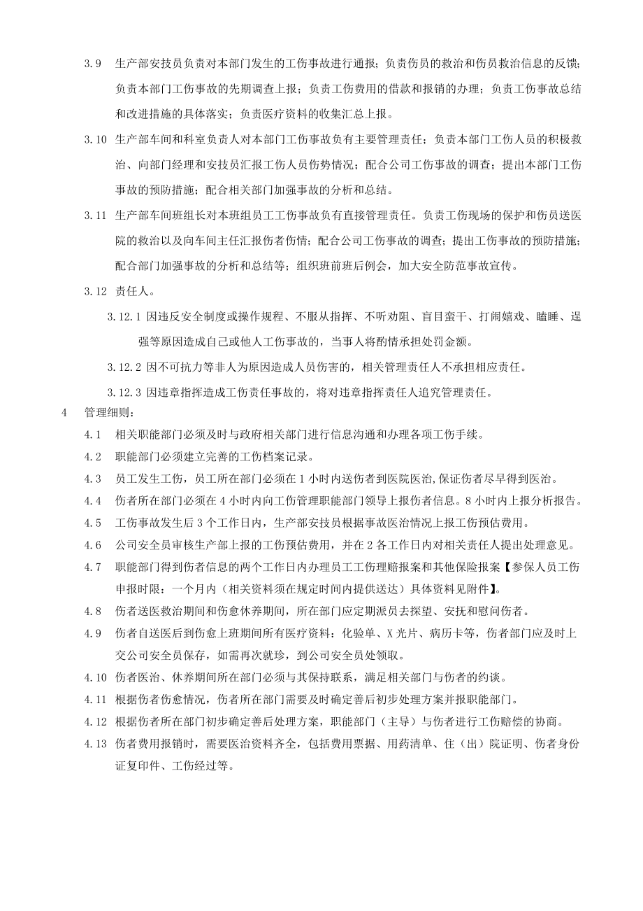 工伤事故管理作业指导书.doc_第2页