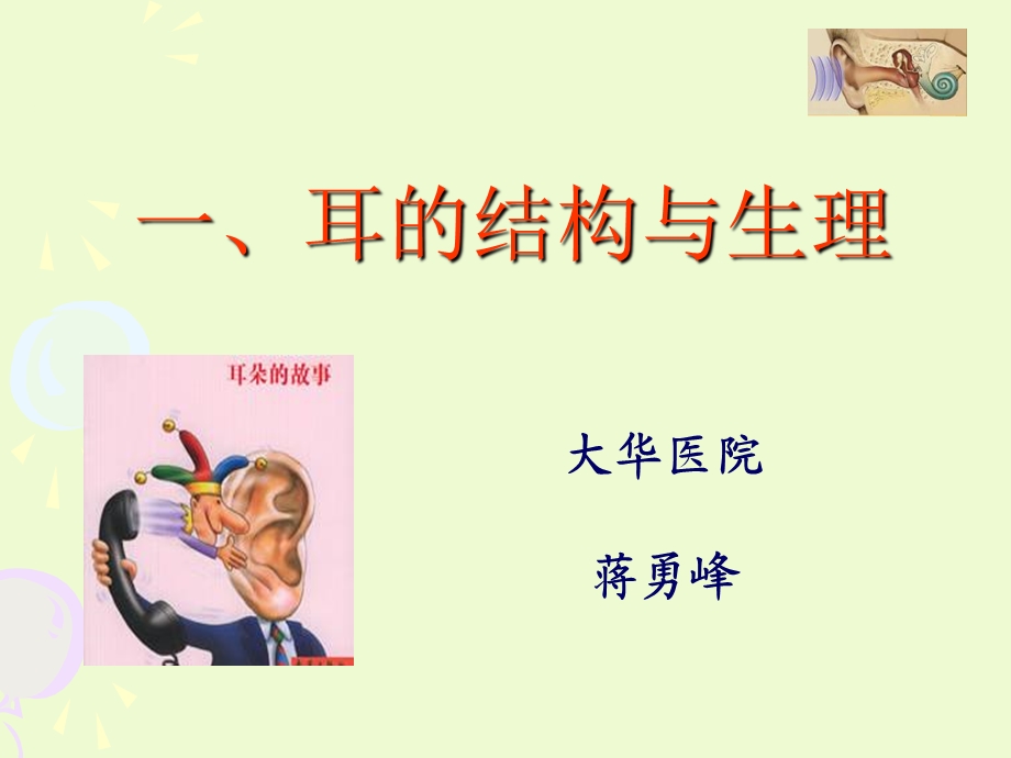 耳的结构与生理.ppt_第1页