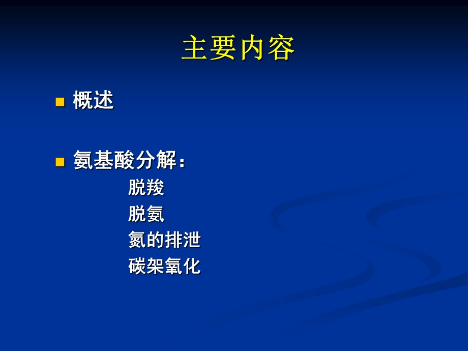 氨基酸的分解代谢.ppt_第2页