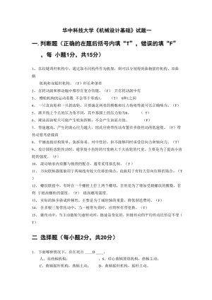 华中科技大学机械考研模拟题.docx