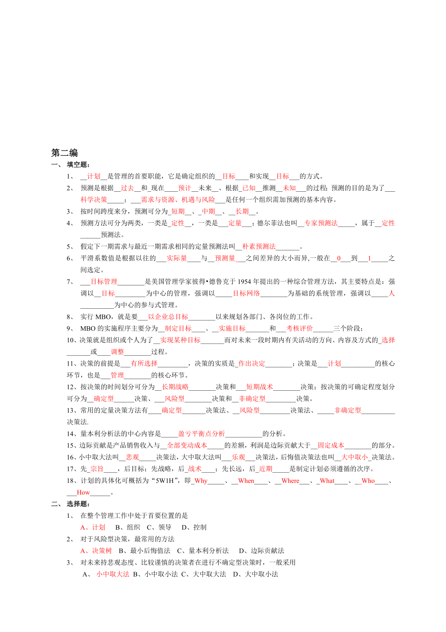 第二章管理学原理习题参考答案.doc_第1页