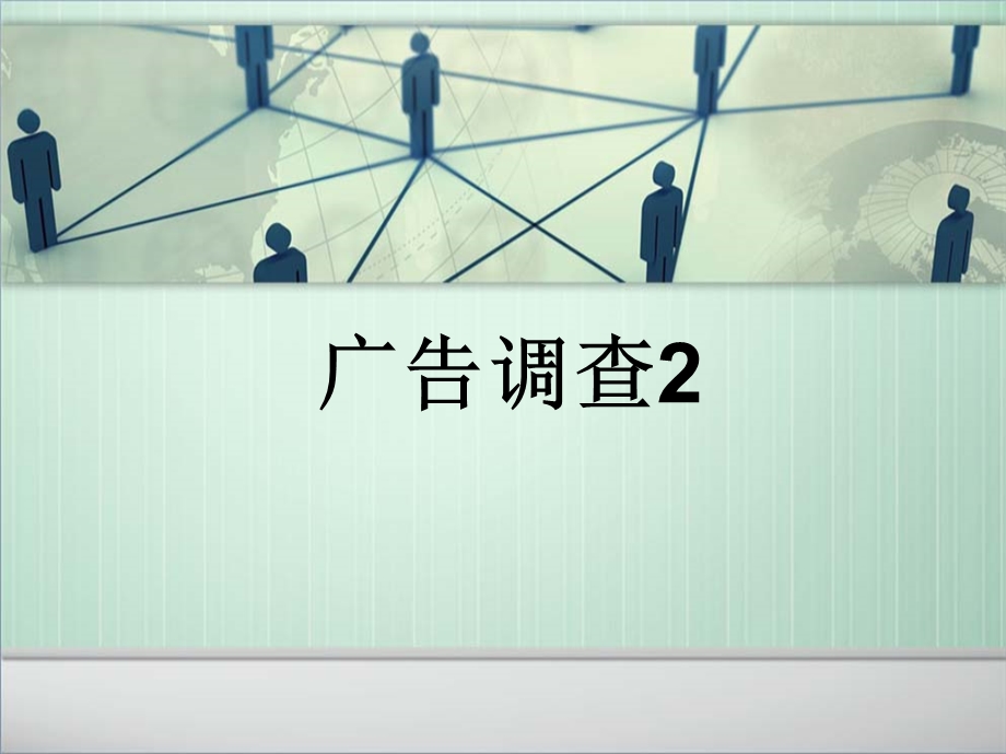 调查方法与分析.ppt_第1页