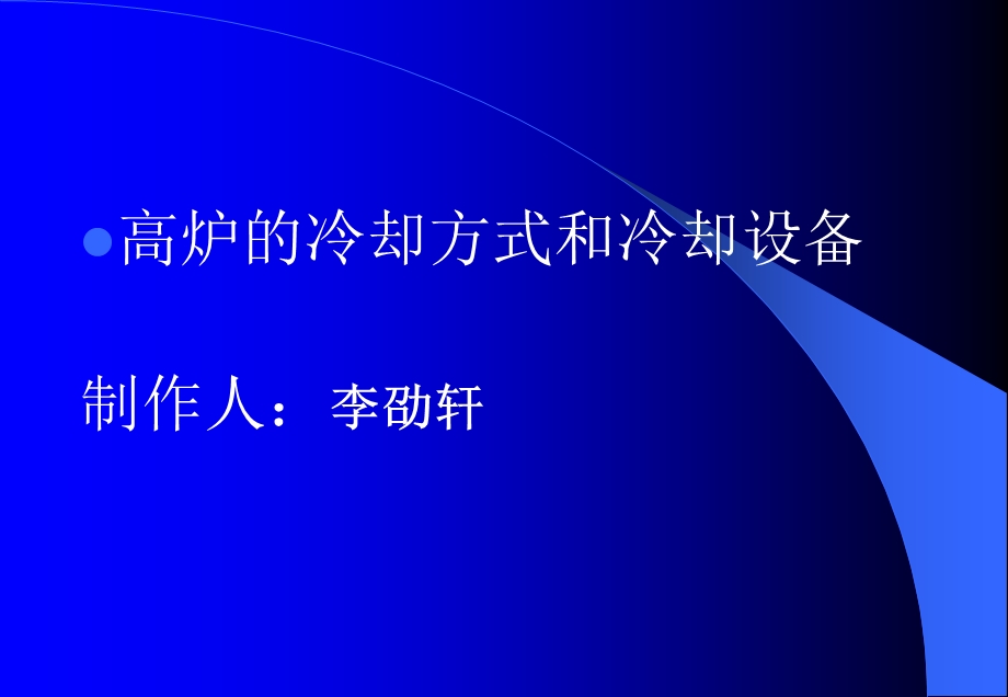 高炉冷却设备和冷却方式.ppt_第1页