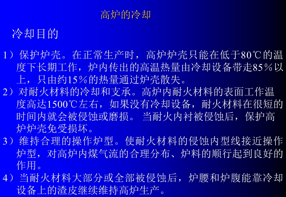 高炉冷却设备和冷却方式.ppt_第2页