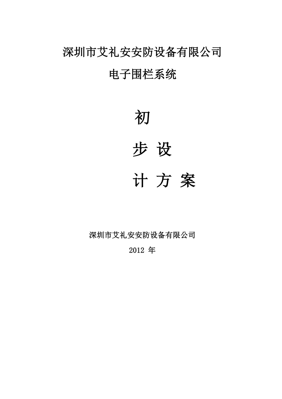 周界电子围栏方案.docx_第1页