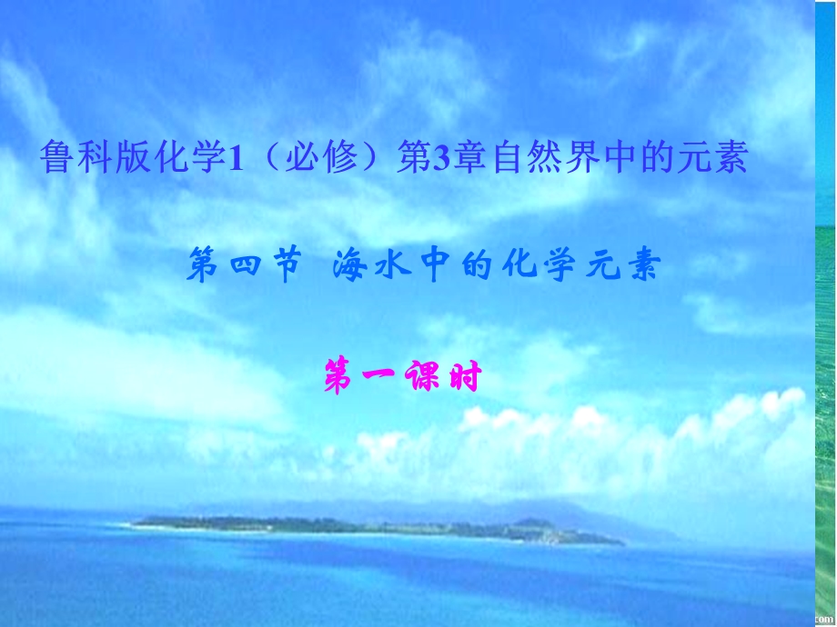 海水中的化学元素第一课时.ppt_第1页