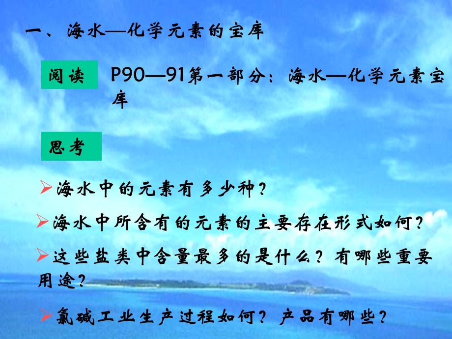 海水中的化学元素第一课时.ppt_第2页