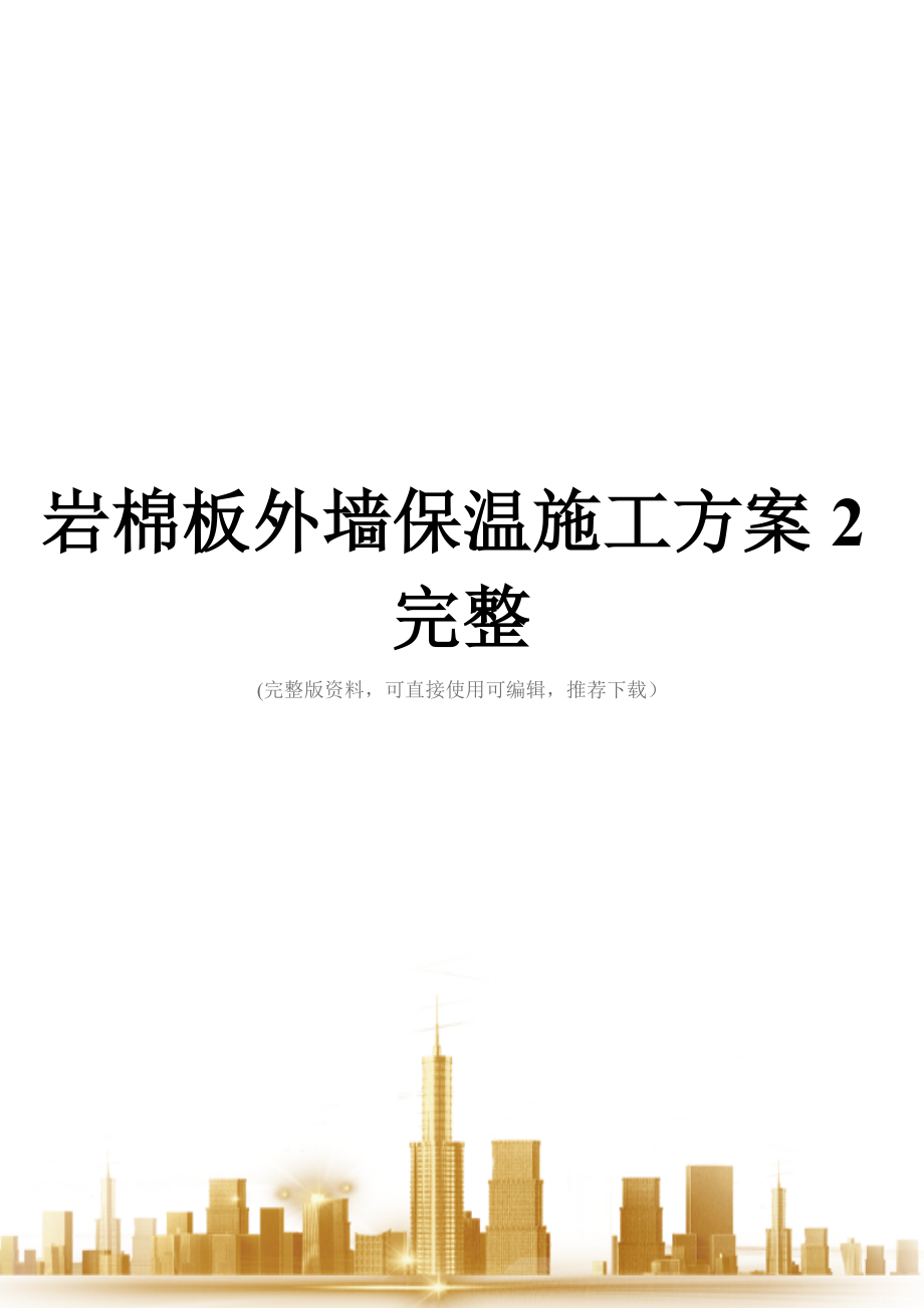 岩棉板外墙保温施工方案2完整.doc_第1页