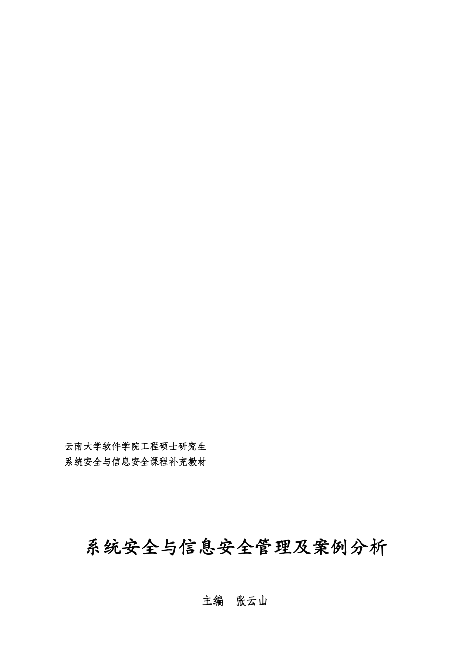 系统安全与信息安全学科补充教材打印版.doc_第1页