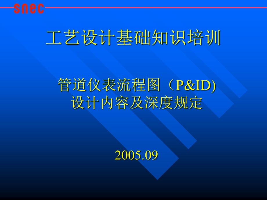 管道仪表流程图(P&ID)设计内容及深度规定.ppt_第1页