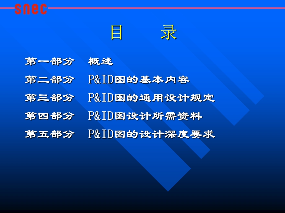 管道仪表流程图(P&ID)设计内容及深度规定.ppt_第2页