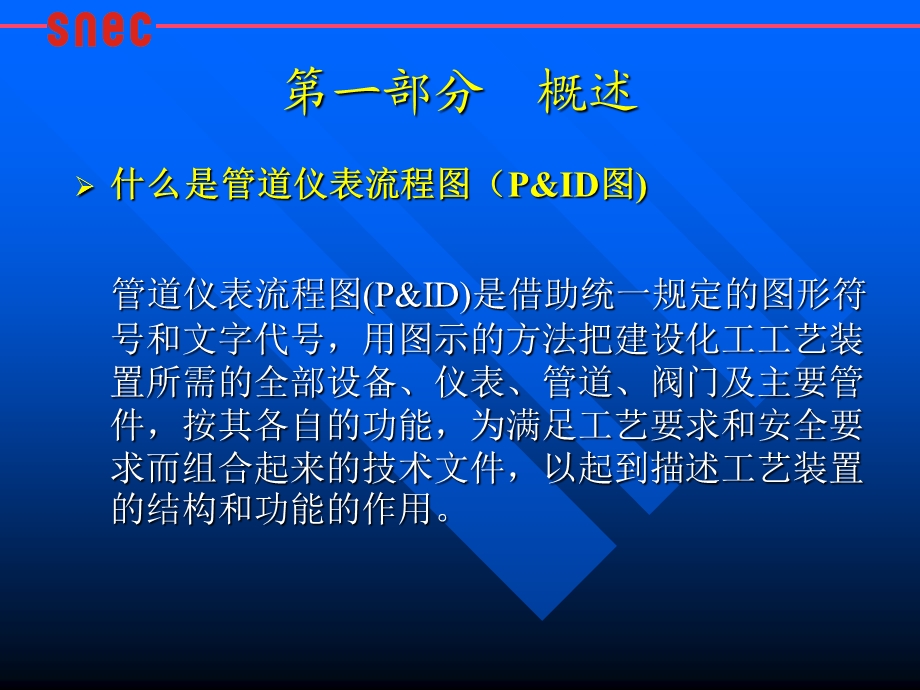 管道仪表流程图(P&ID)设计内容及深度规定.ppt_第3页