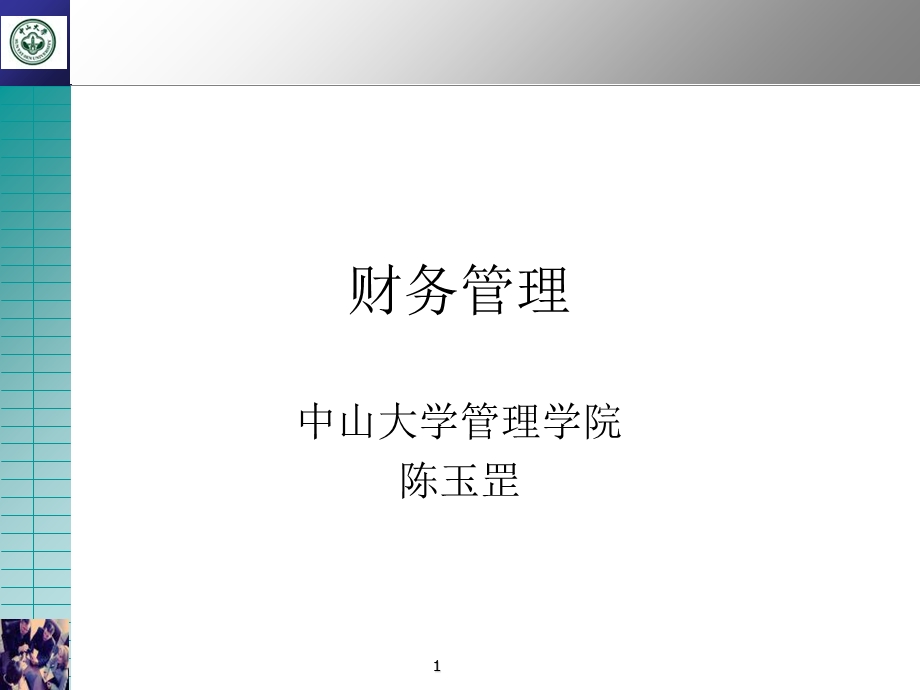 财务管理课件中大.ppt_第1页