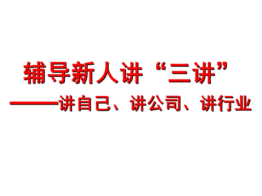 辅导新人讲“三讲”-讲自己、讲公司、讲行业.ppt_第1页