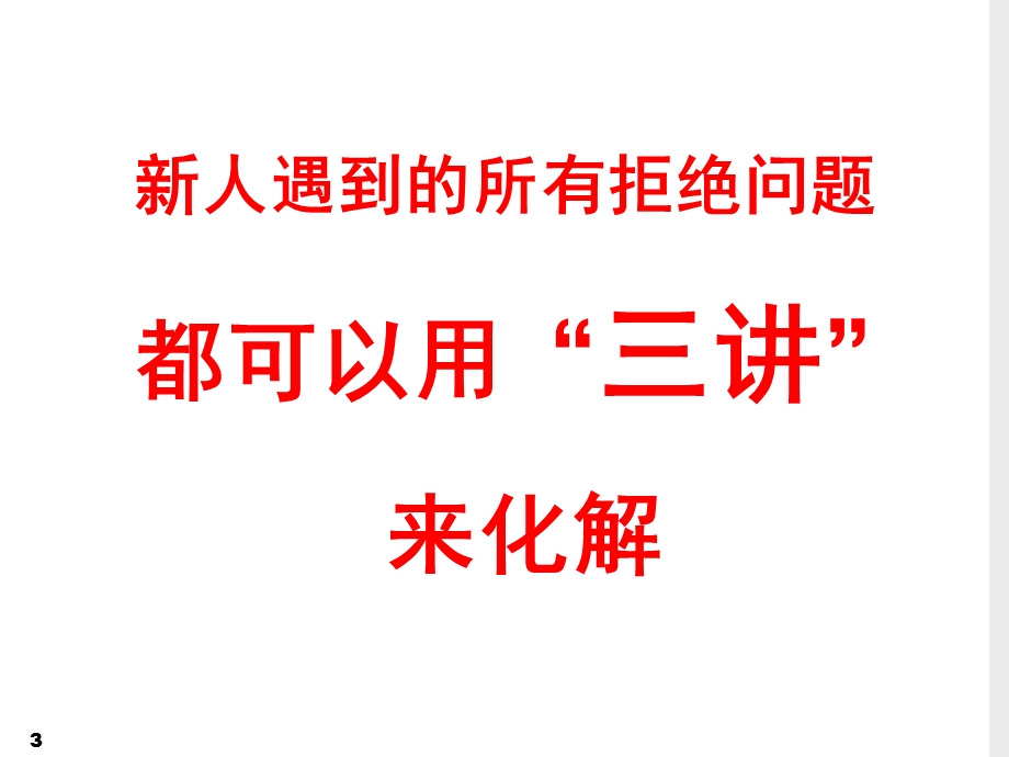 辅导新人讲“三讲”-讲自己、讲公司、讲行业.ppt_第3页