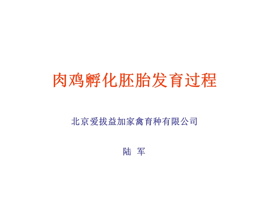 肉鸡孵化胚胎发育过.ppt_第1页