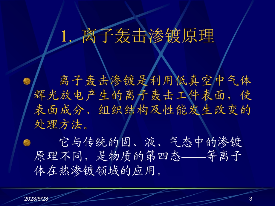 等离子体表面处理.ppt_第3页